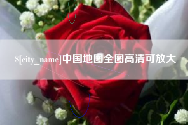 湘潭中国地图全图高清可放大