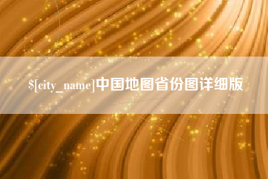 湘潭中国地图省份图详细版