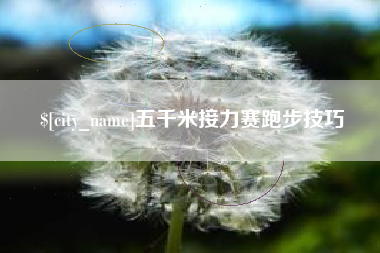 湘潭五千米接力赛跑步技巧