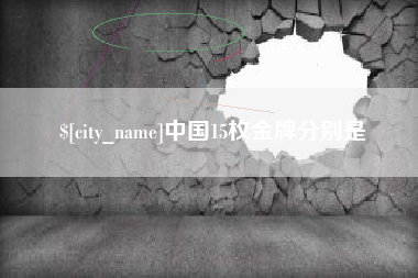 湘潭中国15枚金牌分别是