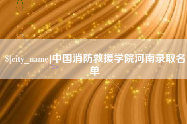 湘潭中国消防救援学院河南录取名单