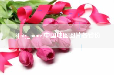 湘潭中国地图图片各省份