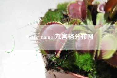 湘潭九宫格分布图