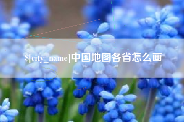 湘潭中国地图各省怎么画