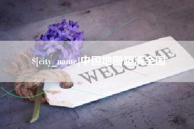 湘潭中国地图超清全图