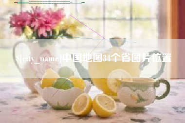 湘潭中国地图34个省图片位置