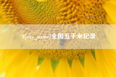 湘潭全国五千米纪录