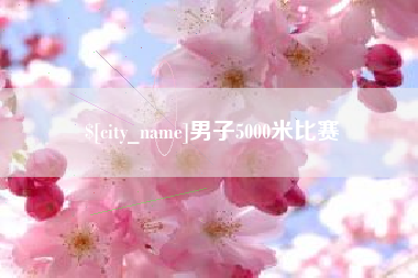 湘潭男子5000米比赛