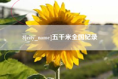 湘潭五千米全国纪录