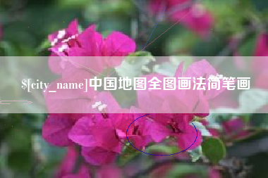 湘潭中国地图全图画法简笔画