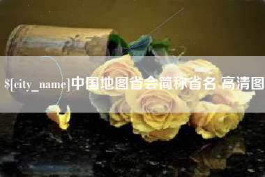 湘潭中国地图省会简称省名 高清图