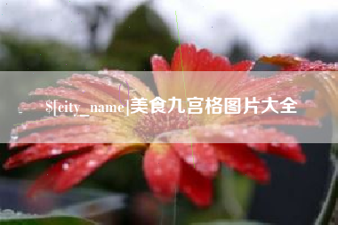 湘潭美食九宫格图片大全