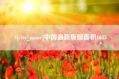 湘潭中国最新版图面积1045