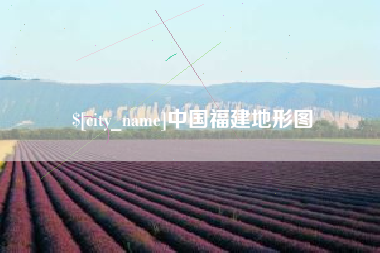 湘潭中国福建地形图