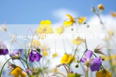 湘潭中国地图电子版pdf下载
