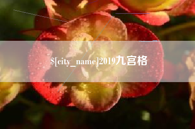 湘潭2019九宫格