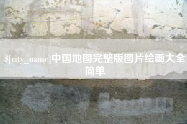 湘潭中国地图完整版图片绘画大全简单