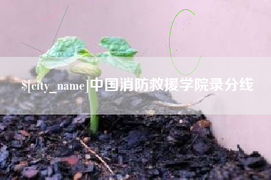 湘潭中国消防救援学院录分线