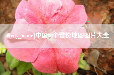 湘潭中国36个省份地图图片大全
