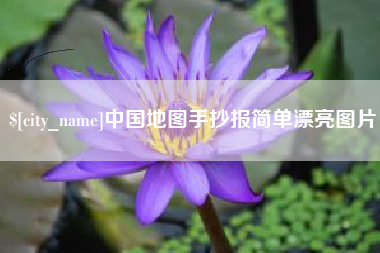 湘潭中国地图手抄报简单漂亮图片