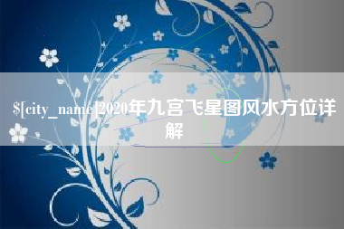 湘潭2020年九宫飞星图风水方位详解