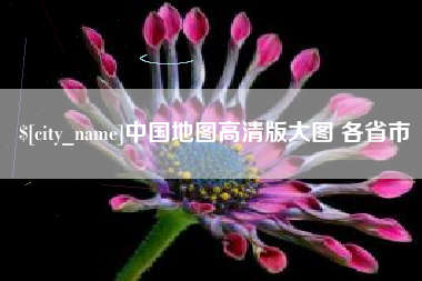 湘潭中国地图高清版大图 各省市