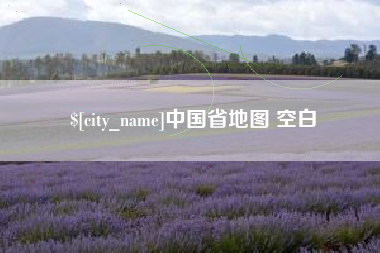 湘潭中国省地图 空白
