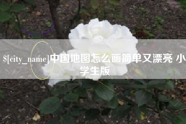 湘潭中国地图怎么画简单又漂亮 小学生版
