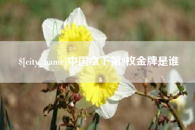 湘潭中国拿下第9枚金牌是谁