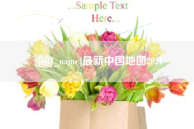 湘潭最新中国地图2021