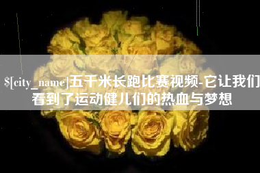 湘潭五千米长跑比赛视频-它让我们看到了运动健儿们的热血与梦想
