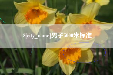 湘潭男子5000米标准