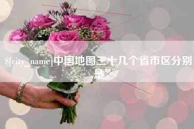 湘潭中国地图三十几个省市区分别是