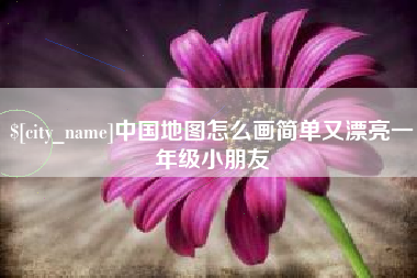湘潭中国地图怎么画简单又漂亮一年级小朋友