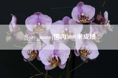 湘潭国内5000米成绩
