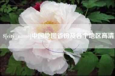 湘潭中国地图省份及各个地区高清