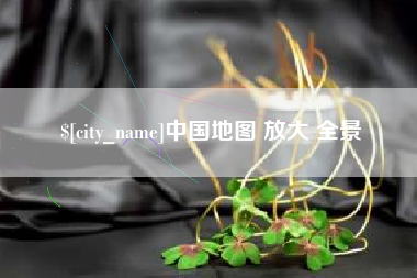湘潭中国地图 放大 全景