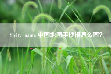 湘潭中国地图手抄报怎么画？