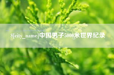 湘潭中国男子5000米世界纪录