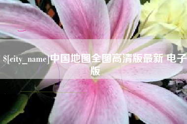 湘潭中国地图全图高清版最新 电子版