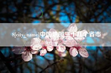 湘潭中国地图三十几个省市