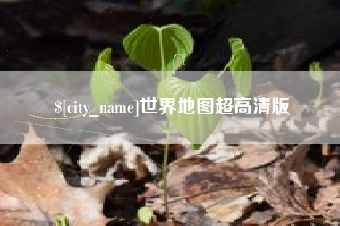 湘潭世界地图超高清版