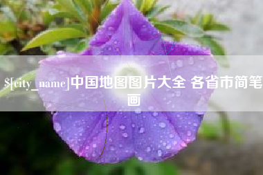 湘潭中国地图图片大全 各省市简笔画