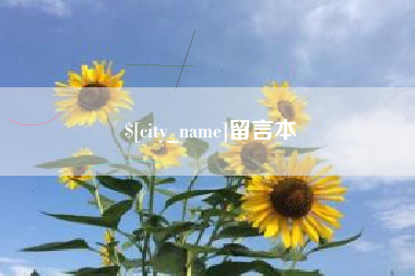 湘潭留言本
