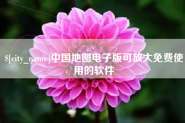 湘潭中国地图电子版可放大免费使用的软件