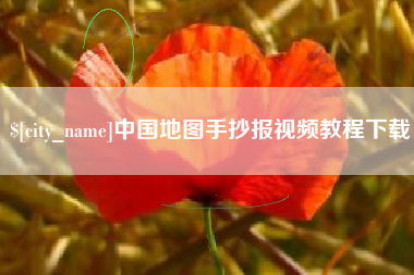 湘潭中国地图手抄报视频教程下载
