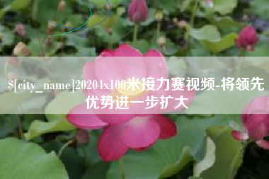 湘潭20204x100米接力赛视频-将领先优势进一步扩大