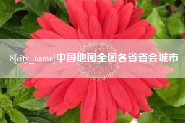 湘潭中国地图全图各省省会城市