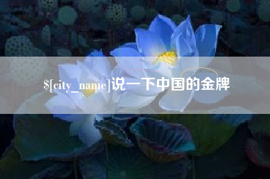 湘潭说一下中国的金牌