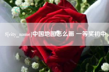 湘潭中国地图怎么画 一等奖初中